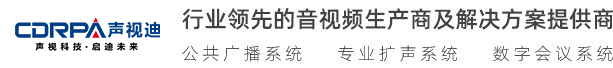 廣州聲視迪科技有限公司 視頻會(huì)議 無(wú)紙化會(huì)議、數(shù)字會(huì)議系統(tǒng) 無(wú)線(xiàn)會(huì)議系統(tǒng) 多媒體教學(xué)